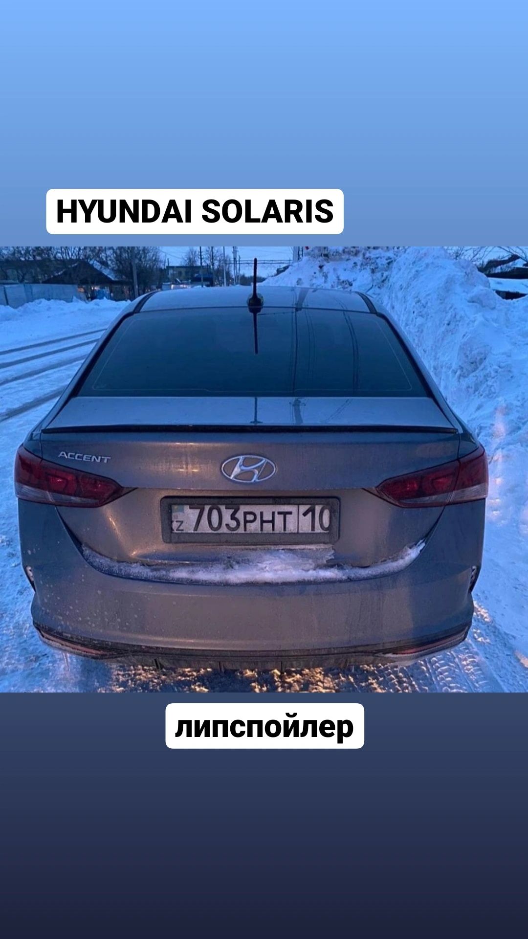 Спойлер лезвие Hyundai Solaris