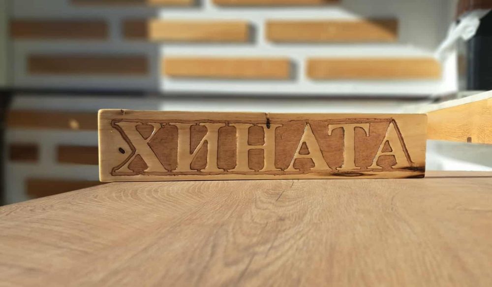 Изработка на дървени табели