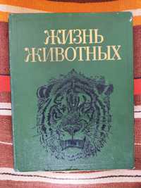 "Жизнь животных'', энциклопедия в семи томах, советское издание