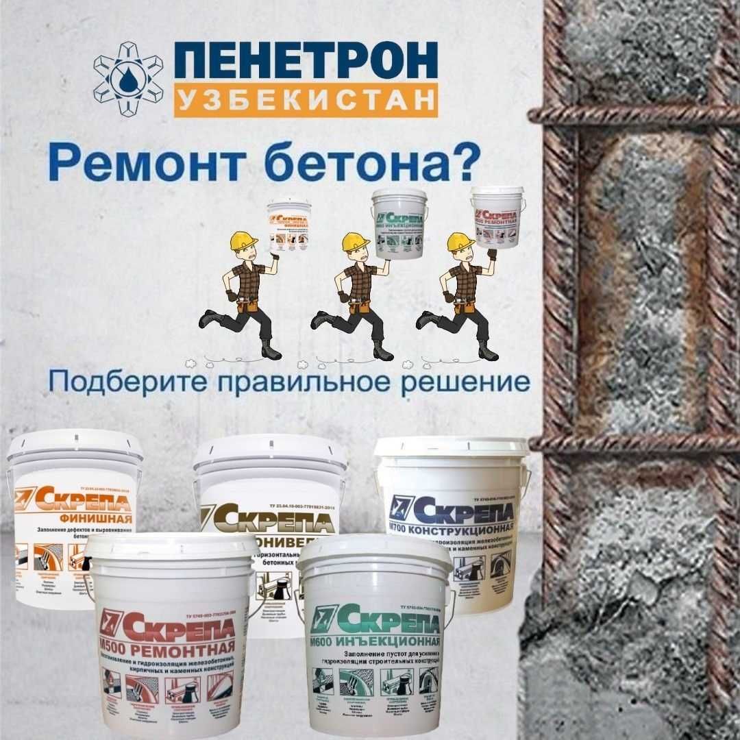 Скрепа М500 М600 Восстановления Бетон Ремонтные и Инъекционные составы