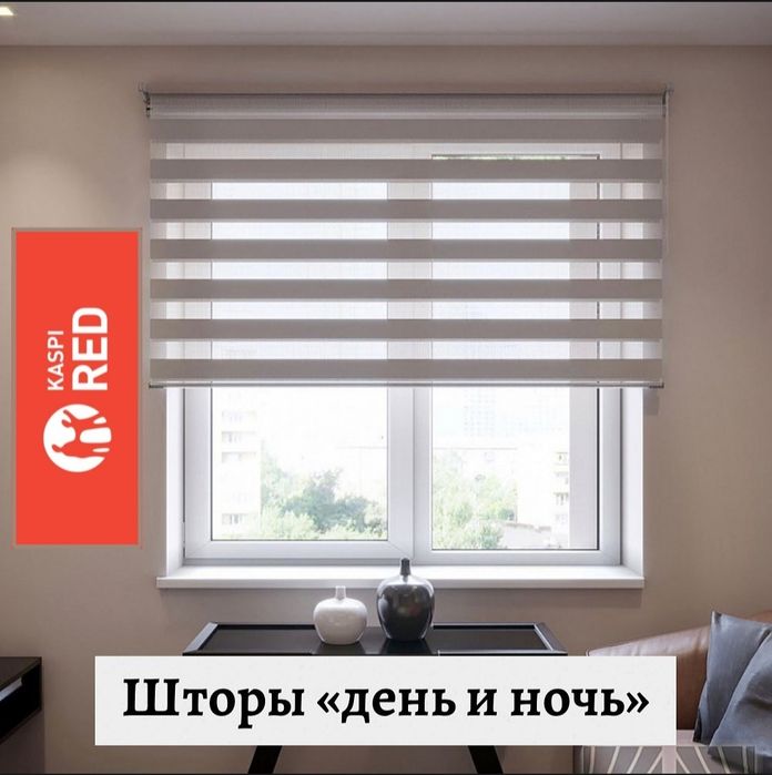 Жалюзи ролл-шторы. День и Ночь