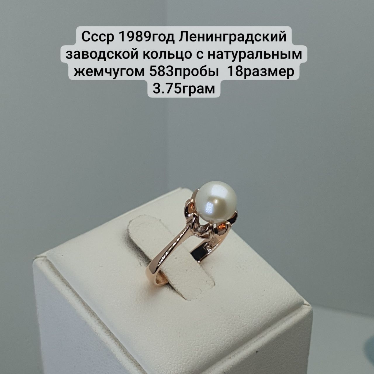 Ссср 1989год Ленинградский заводской кольцо с натуральным жемчугом 583