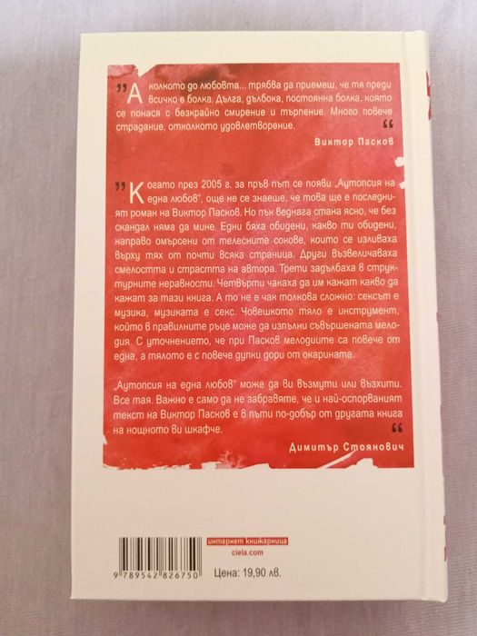 Аутопсия на една любов от Виктор Пасков