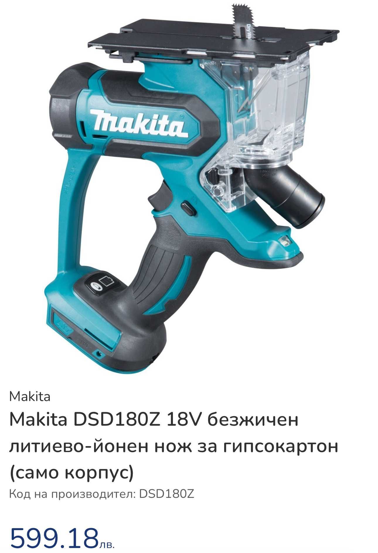 Makita DSD180 - Акумулаторен прободен трион за гипсокартон 2x18V 3.0Ah