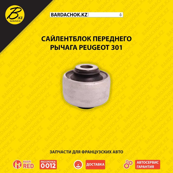 Сайлентблок переднего рычага Peugeot 301