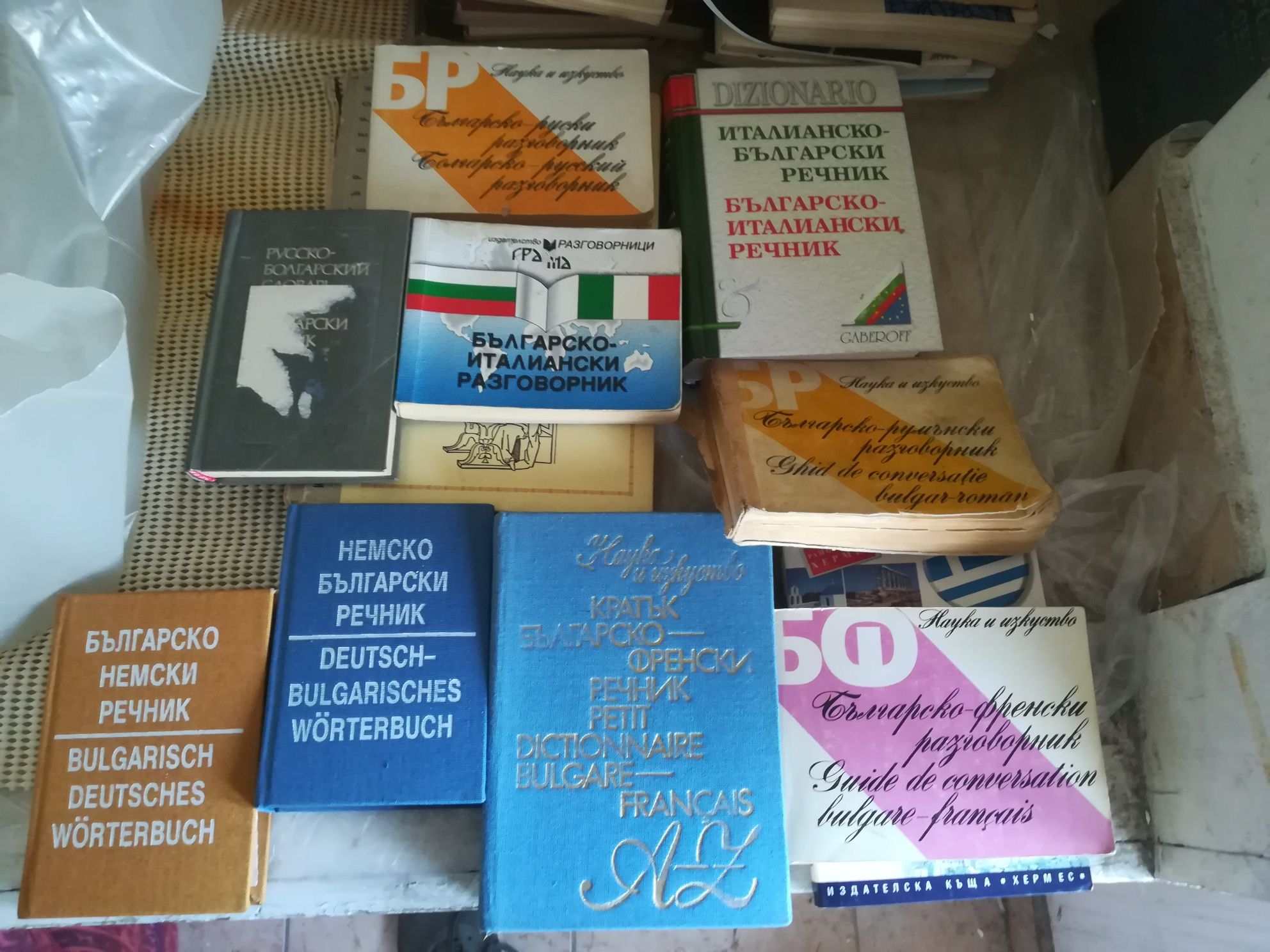 Книги, речници и разговорници
