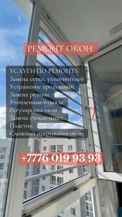Москитный сетки, Решетка, Плиссе, Замена резины, Регулеровка окон