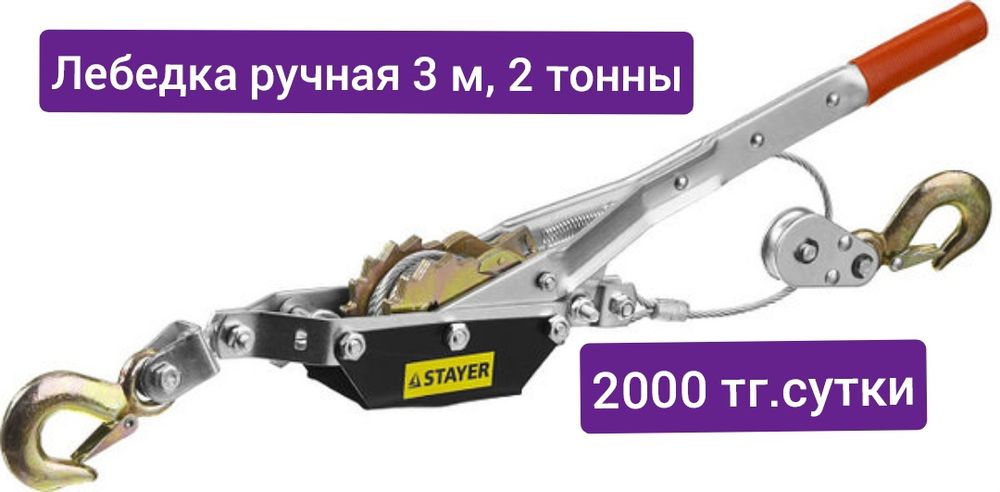 Лебедка ручная 3 метра 2 тонны в аренду прокат
