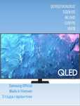 QE55Q70C Samsung Official. Продаем не технику, а спокойствие