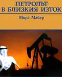 Петролът в близкия изток; политическа география МИРА МАЙЕР