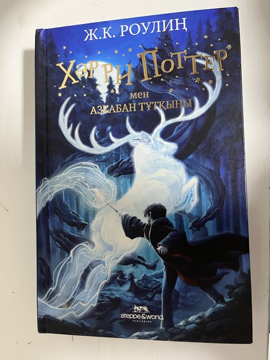 Книга Гарри Поттер на казахском