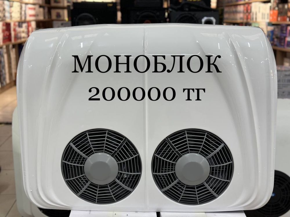 Автокондиционер | Моноблоки на разные размеры