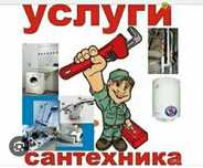 Услуги сантехника