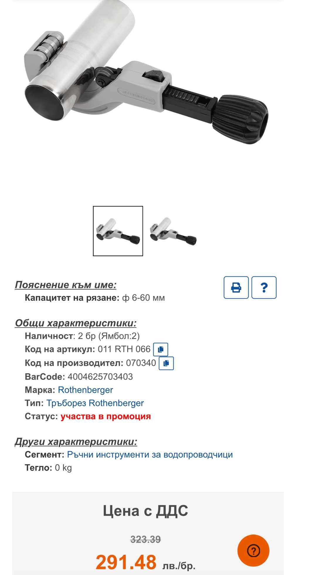 Rothenberger 7.0340 - Тръборез 6-60мм