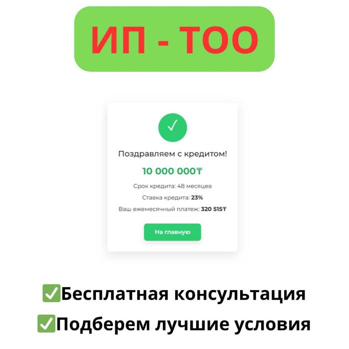 Бизнес-кредит без лишних документов — для ИП и ТОО