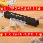 Професионална вакуум машина – VacuumSealer 2in1