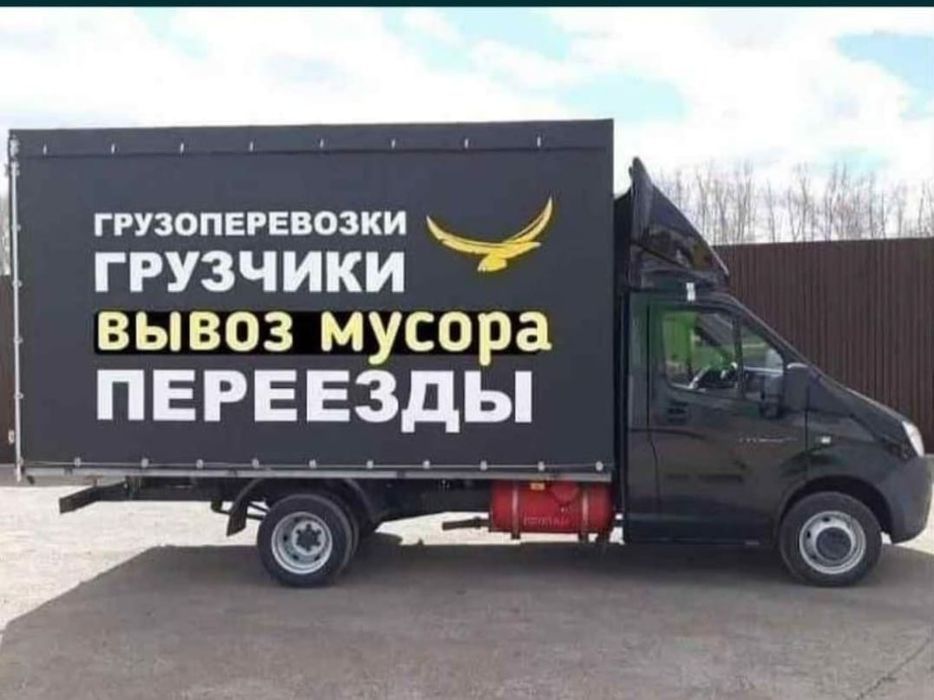 Грузоперевозки! Газель. Грузчики!