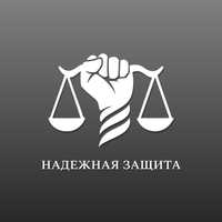 ЮРИСТ\АДВОКАТ\ЗАҢГЕР - Адвокатская контора "Надежная защита"