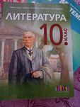 Литература за 10 клас