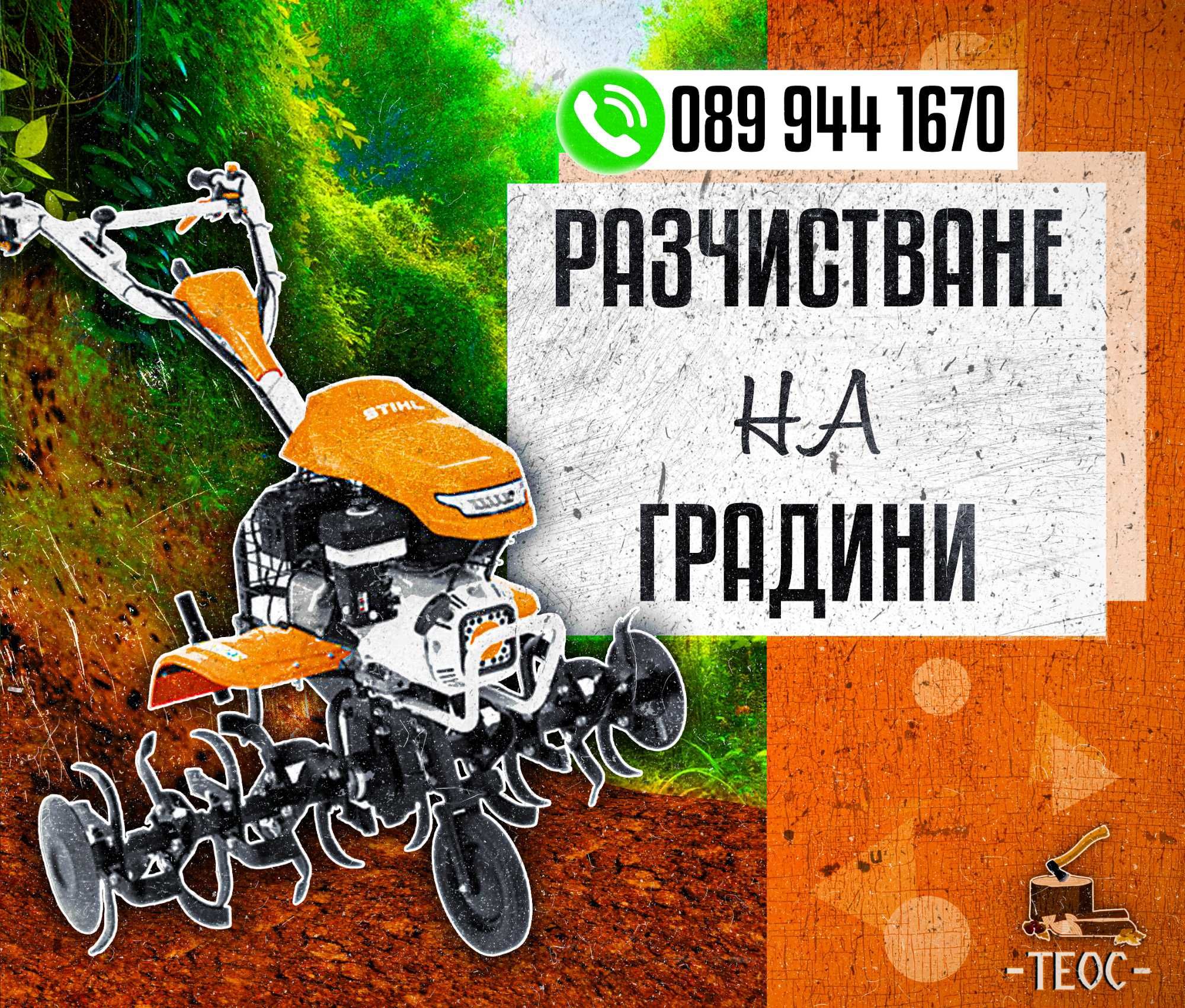 Косене на трева, дробене, рязане на дървета и дробене на клони