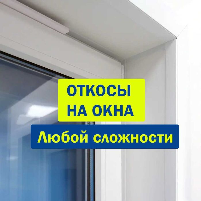Отливы, откосы, подоконники, ремонт, регулировка и обслуживание окон