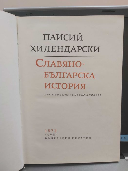 "Славянобългарска история"