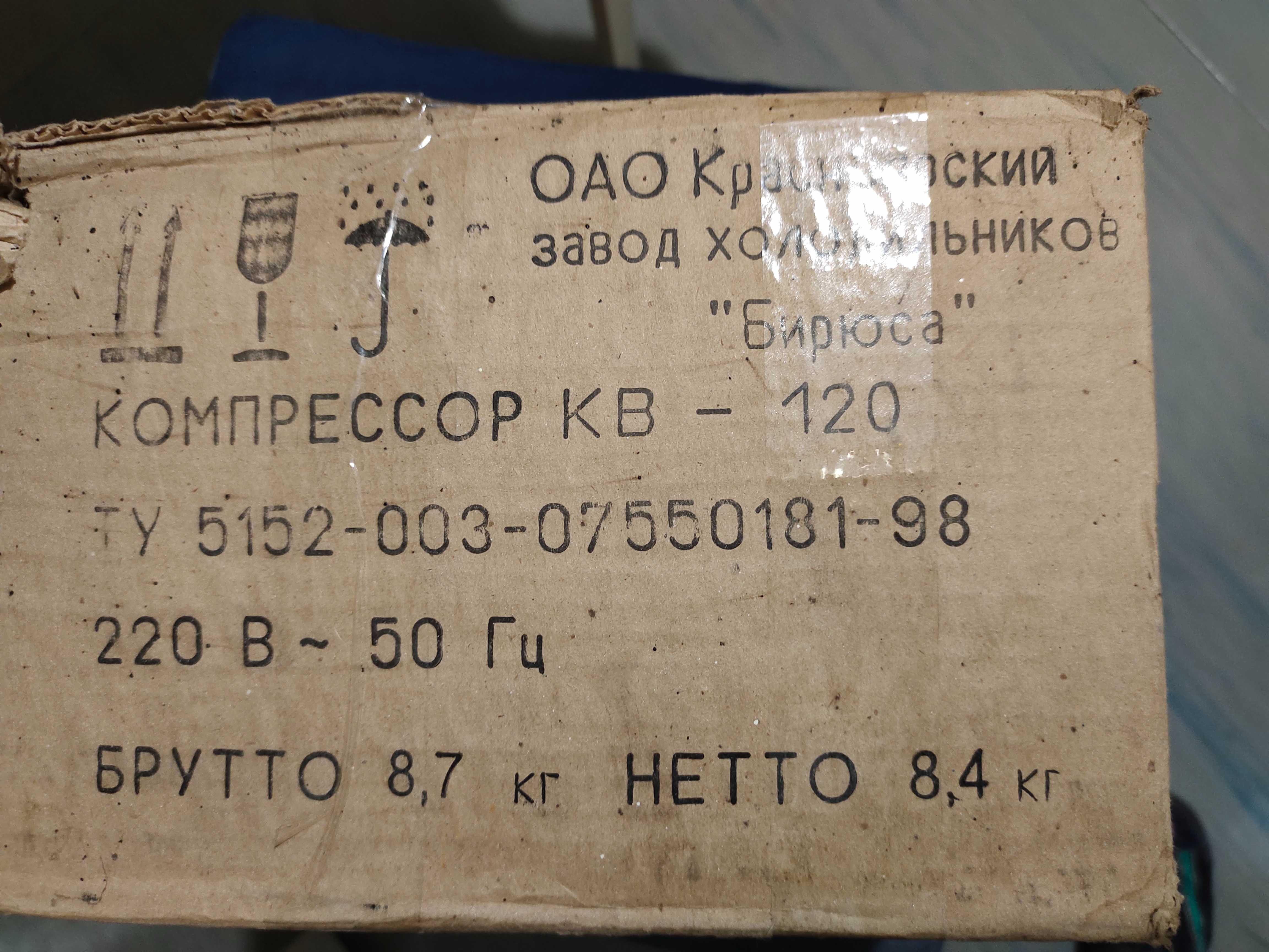Компрессор (мотор) КВ-120 для холодильника Бирюса, рабочий.