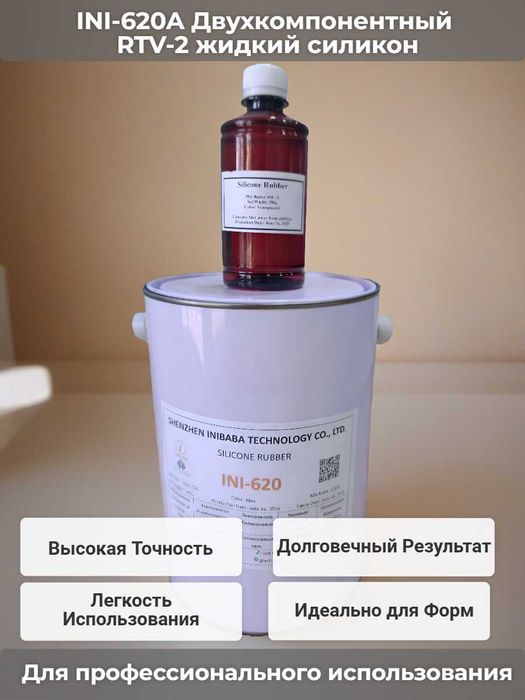 INI-620A  Двухкомпонентный RTV-2 жидкий силикон