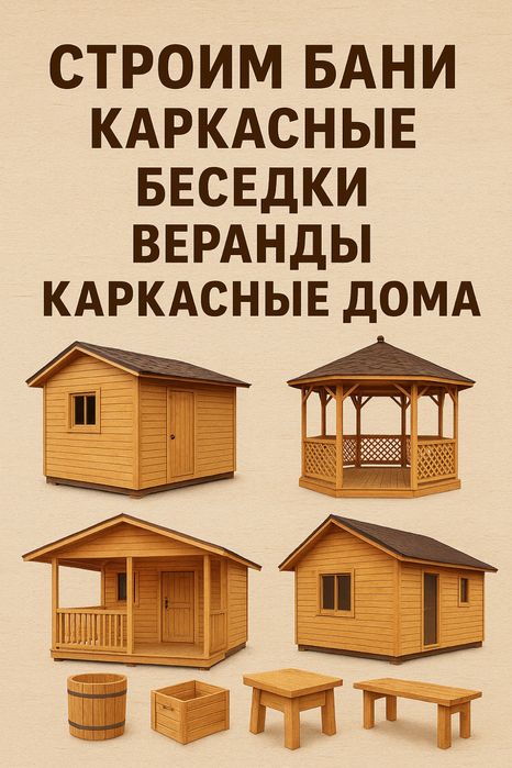 Бани, дома, беседки