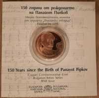 Монета 2 лева 2021 150 години от рождението на Панайот Пипков