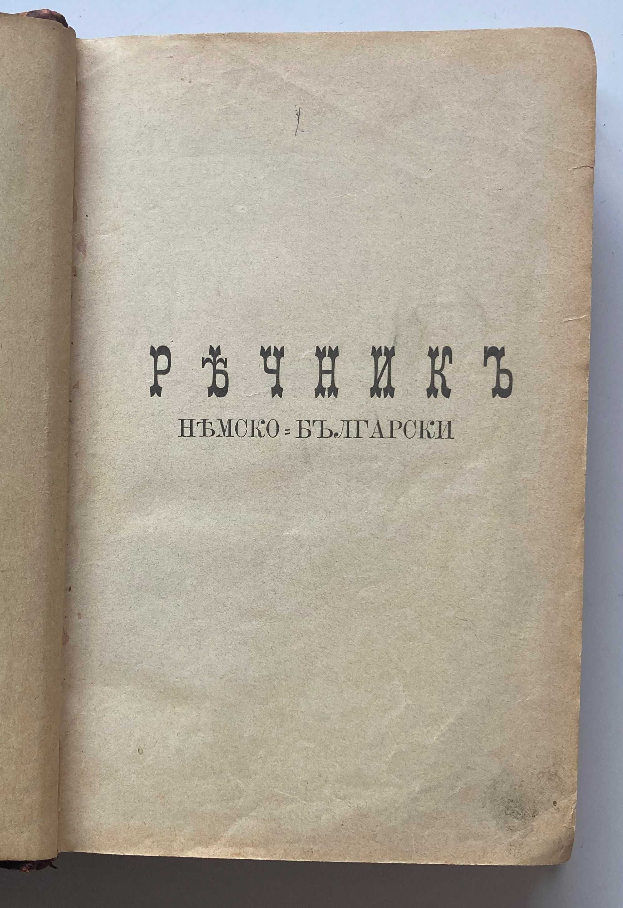 Немско-български речник 1896г, Иван Миладинов