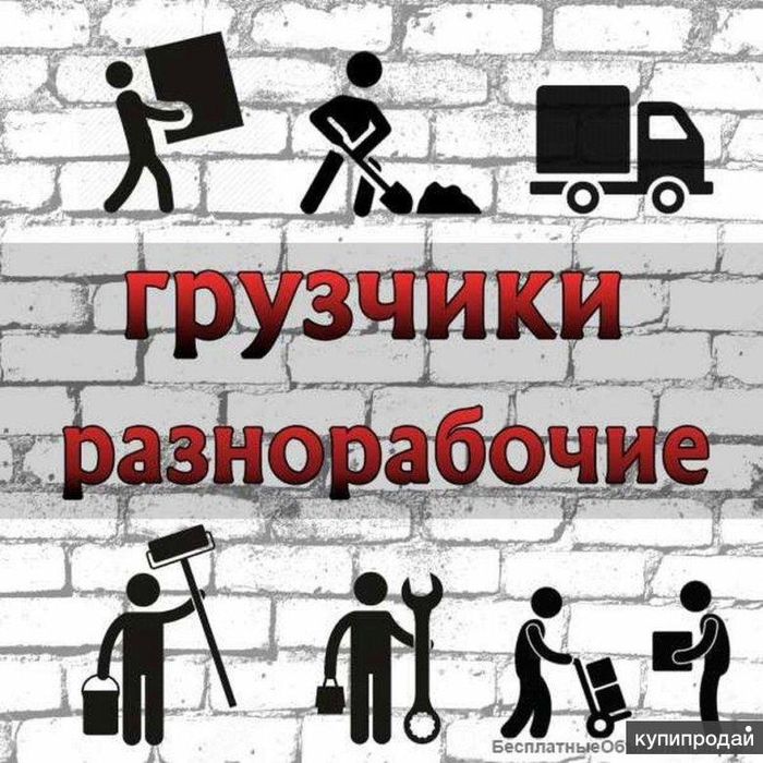 Грузчик разнорабочий с под услугами