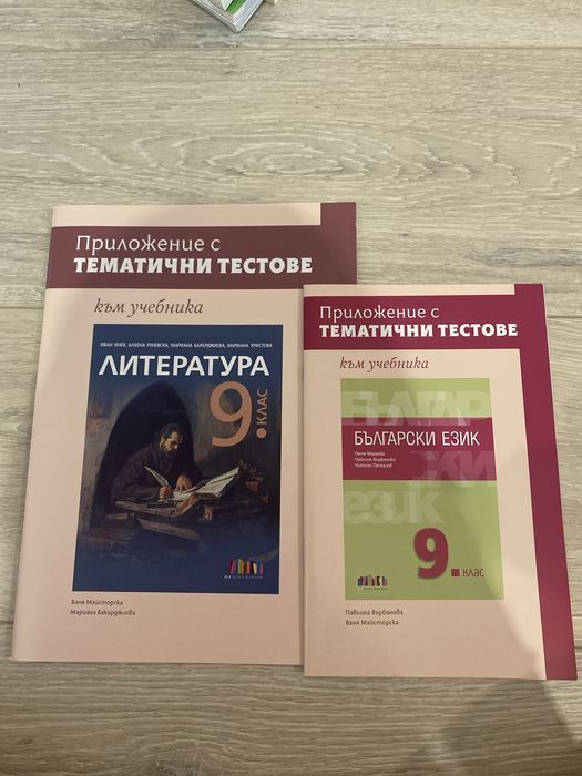 Тематични тестове към учебници по български и литература 9 клас