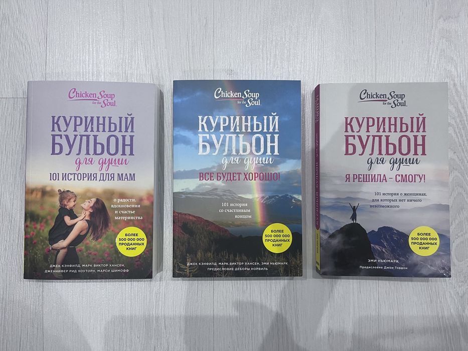 Сборник книг «Куриный бульон»