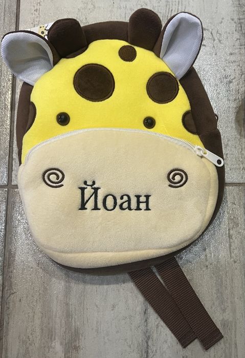 Раница жираф с бродирано име Йоан