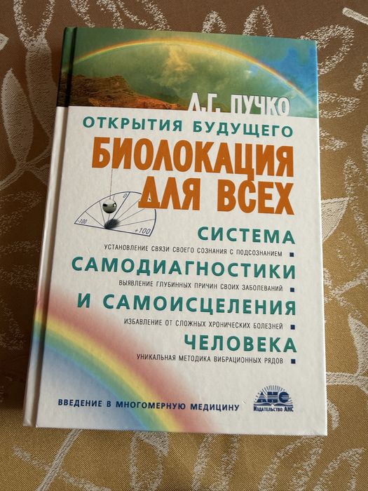 Книга « Биолокация для в ех»