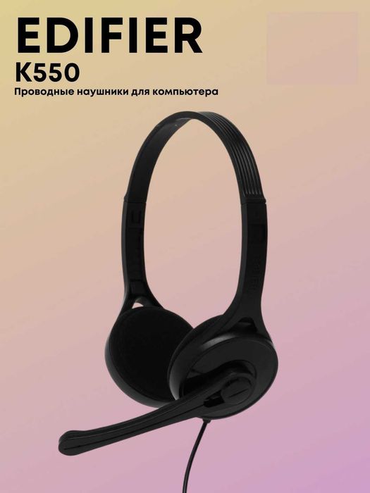 Edifier K550 Оптом – Проводная гарнитура с микрофоном. Есть доставка