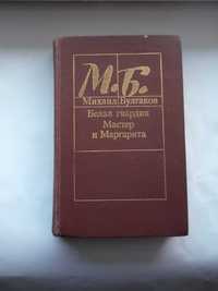 Книга "Мастер и Маргарита" и "Белая гвардия" М.Булгаков