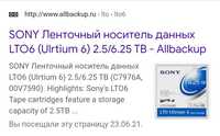 Ленточный носитель данных Sony 6.25 TB