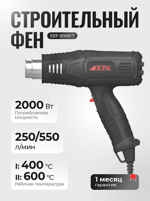 Фен промышленный EPA EEF-2000-7, 2000 Вт