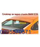 Спойлер за задно стъкло BMW E39