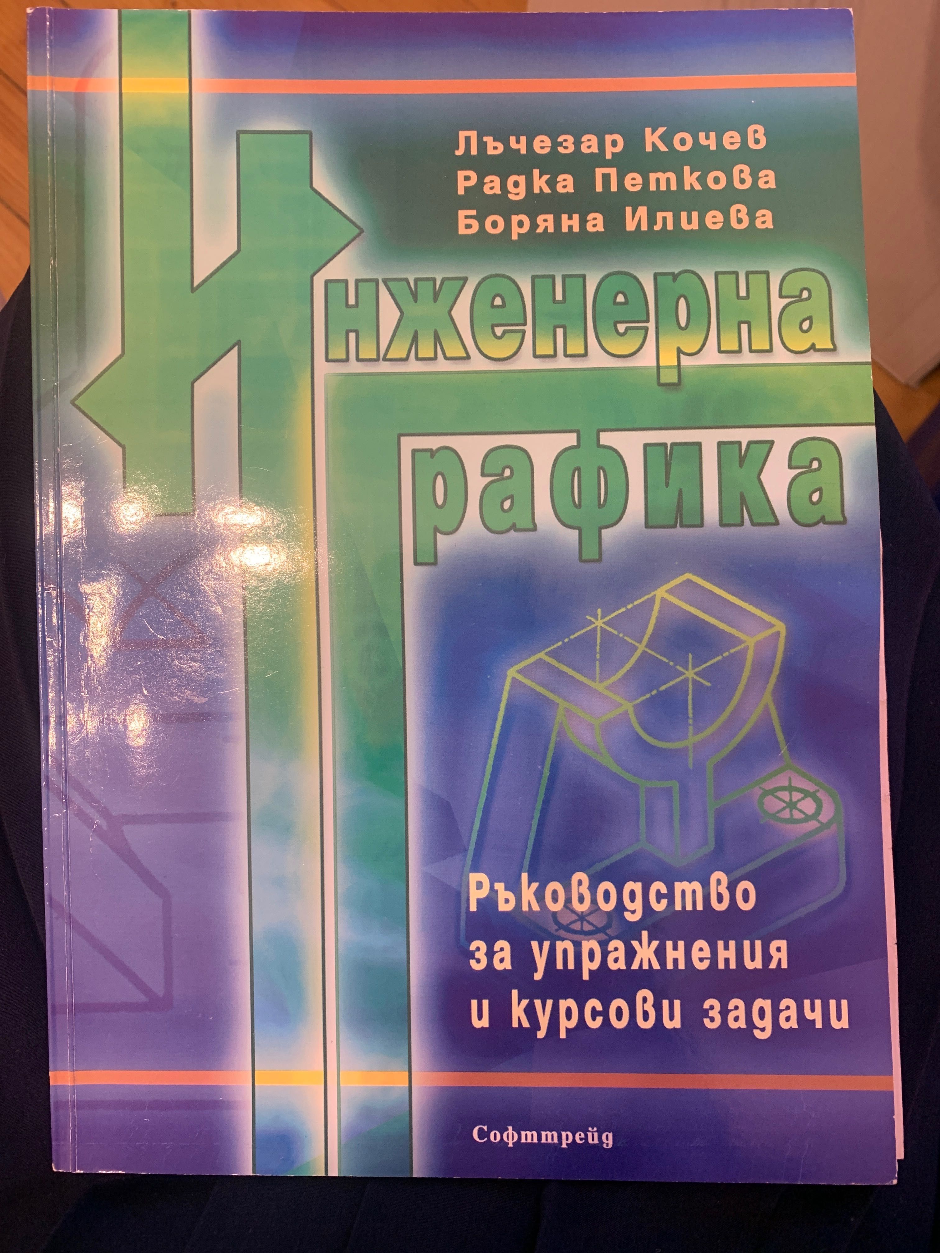 Инженерна графика
Ръководство за упражнения и курсови задачи