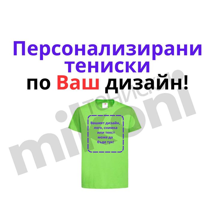 Персонализирани тениски / брандиране / DTF печат