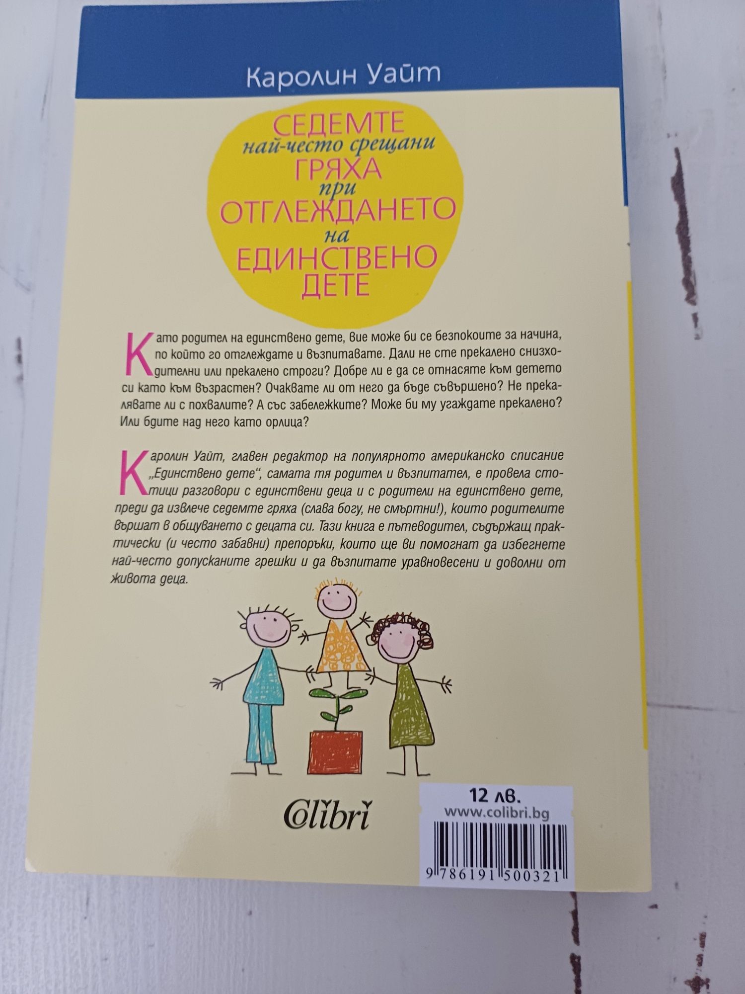 Книги Позитивно възпит./ 7те гряха при отглеждането на единствено дете