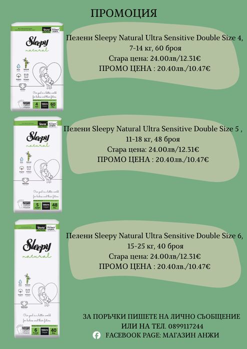 Промоция на пелени SLEEPY NATURAL