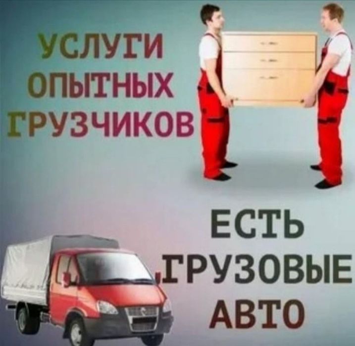 Грузчики Грузоперевозки Газель