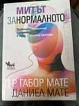 Митът за нормалното - Габор Мате