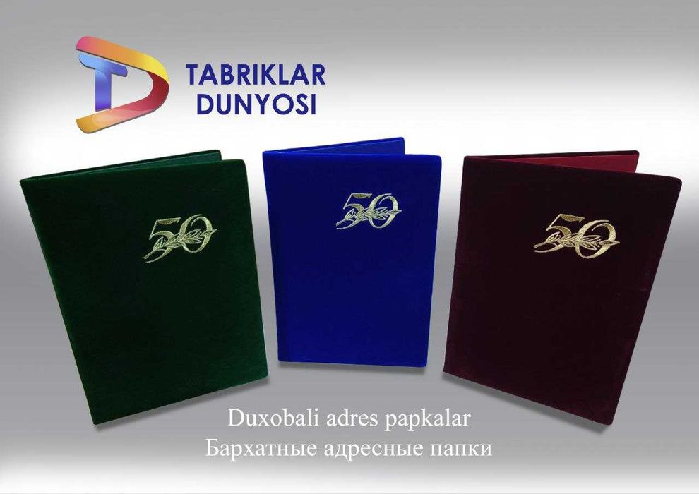 Адресные папки на юбилеи и дни рождения