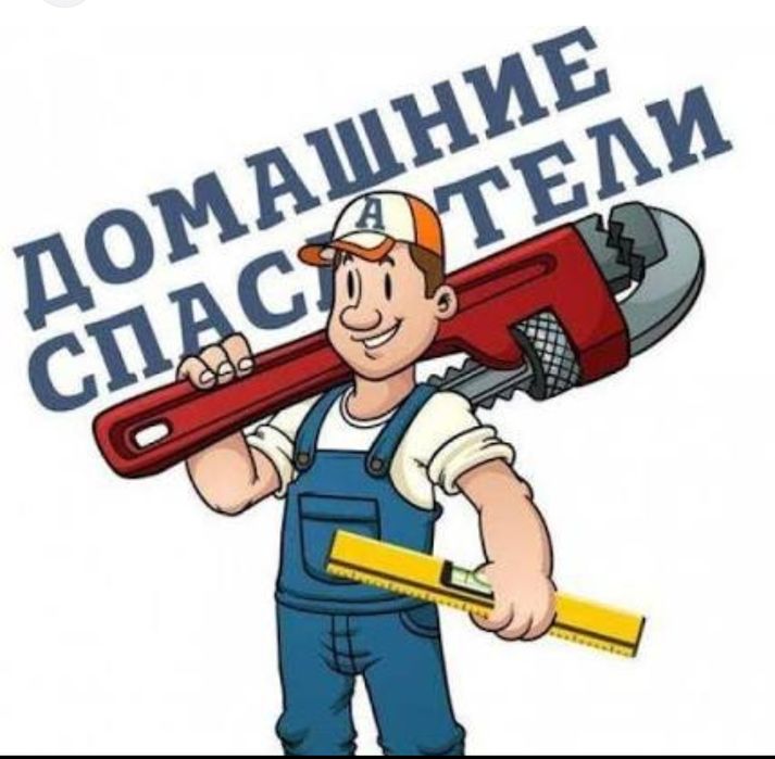 МУЖ НА ЧАС мастер