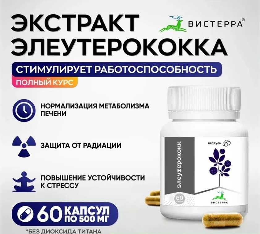 Элеутерококк натуральный экстракт, природный энергетик